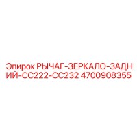 4700908355 РЫЧАГ-ЗЕРКАЛО-ЗАДНИЙ-CC222-CC232 Epiroc