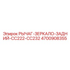 4700908355 РЫЧАГ-ЗЕРКАЛО-ЗАДНИЙ-CC222-CC232 Epiroc