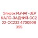 Рычаг-зеркало 4700908355 Epiroc - прецизионный узел позиционирования