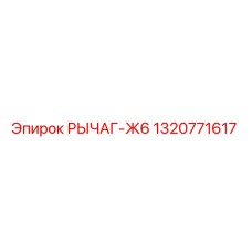 1320771617 РЫЧАГ-Ж6 Epiroc