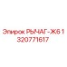 1320771617 РЫЧАГ-Ж6 Epiroc