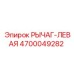 4700049282 РЫЧАГ-ЛЕВАЯ Epiroc