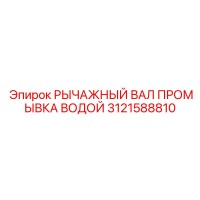 3121588810 РЫЧАЖНЫЙ ВАЛ ПРОМЫВКА ВОДОЙ Epiroc