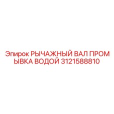 Система промывки для бурового вала артикул 3121588810