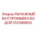Система промывки для бурового вала артикул 3121588810