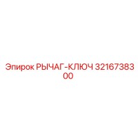 3216738300 РЫЧАГ-КЛЮЧ - Epiroc