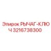 3216738300 РЫЧАГ-КЛЮЧ - Epiroc