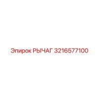 3216577100 РЫЧАГ - Epiroc