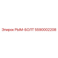 5590002208 РЫМ-БОЛТ Epiroc