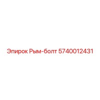 5740012431 Рым-болт Epiroc