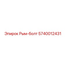 Оригинальный рым-болт 5740012431 производитель Epiroc