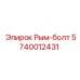 Оригинальный рым-болт 5740012431 производитель Epiroc