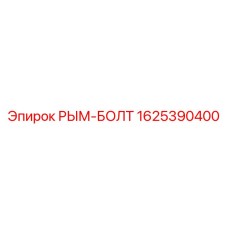 1625390400 РЫМ-БОЛТ Epiroc