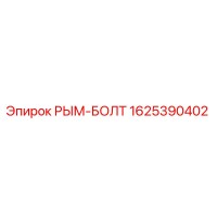 1625390402 РЫМ-БОЛТ Эпирок