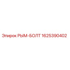 1625390402 РЫМ-БОЛТ Эпирок