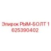 1625390402 РЫМ-БОЛТ Эпирок