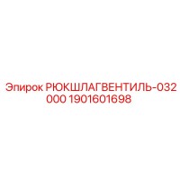 1901601698 РЮКШЛАГВЕНТИЛЬ-032000 Epiroc
