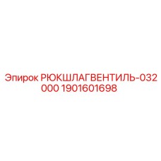 Фото клапана безопасности Epiroc арт.1901601698 для горной техники