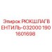 Фото клапана безопасности Epiroc арт.1901601698 для горной техники
