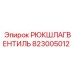 823005012 РЮКШЛАГВЕНТИЛЬ Epiroc