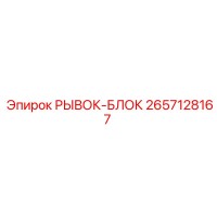 2657128167 РЫВОК-БЛОК Epiroc