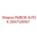 2657128167 РЫВОК-БЛОК Epiroc