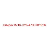 4700781926 RZ16-ЗУБ Epiroc