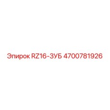 4700781926 RZ16-ЗУБ Epiroc