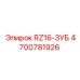 4700781926 RZ16-ЗУБ Epiroc