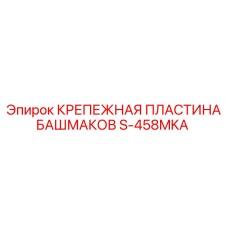 S-458MKA КРЕПЕЖНАЯ ПЛАСТИНА БАШМАКОВ Epiroc