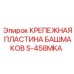 S-458MKA КРЕПЕЖНАЯ ПЛАСТИНА БАШМАКОВ Epiroc