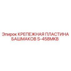 S-458MKB КРЕПЕЖНАЯ ПЛАСТИНА БАШМАКОВ Epiroc
