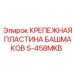 S-458MKB КРЕПЕЖНАЯ ПЛАСТИНА БАШМАКОВ Epiroc
