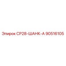 90516105 СР28-ШАНК-А Epiroc
