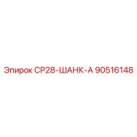 90516148 СР28-ШАНК-А Epiroc