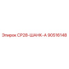 90516148 СР28-ШАНК-А Epiroc