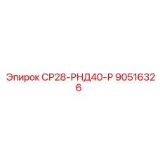90516326 СР28-РНД40-Р Epiroc