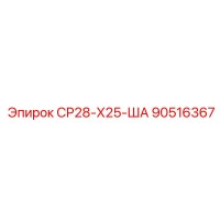 90516367 СР28-Х25-ША Epiroc