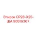 90516367 СР28-Х25-ША Epiroc