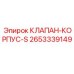 Изображение корпусного клапана типа S Epiroc с номером 2653339149