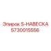 5730015556 S-НАВЕСКА Epiroc