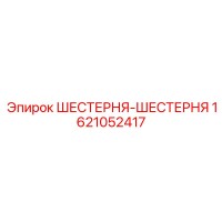 ШЕСТЕРНЯ-ШЕСТЕРНЯ 1621052417 Epiroc