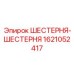 ШЕСТЕРНЯ-ШЕСТЕРНЯ 1621052417 Epiroc