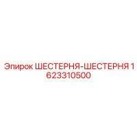 1623310500 ШЕСТЕРНЯ-ШЕСТЕРНЯ Epiroc