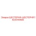 1623310500 ШЕСТЕРНЯ-ШЕСТЕРНЯ Epiroc