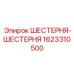 1623310500 ШЕСТЕРНЯ-ШЕСТЕРНЯ Epiroc