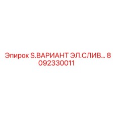8092330011 S.ВАРИАНТ ЭЛ.СЛИВ… Epiroc