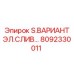 8092330011 S.ВАРИАНТ ЭЛ.СЛИВ… Epiroc