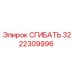 Оригинальный сгибатель 3222309996 Эпирок в разрезе