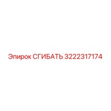 3222317174 СГИБАТЬ Эпирок